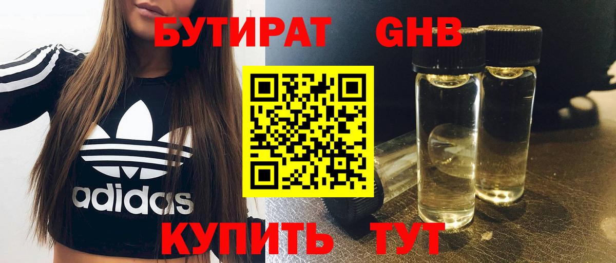 БУТИРАТ жидкий экстази Кашира