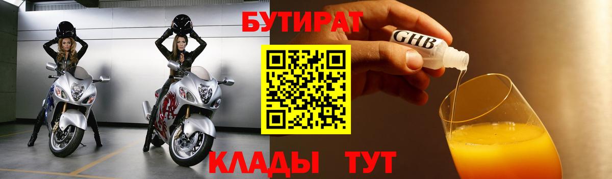 Бутират GHB  Вход с VPN  Кашира 